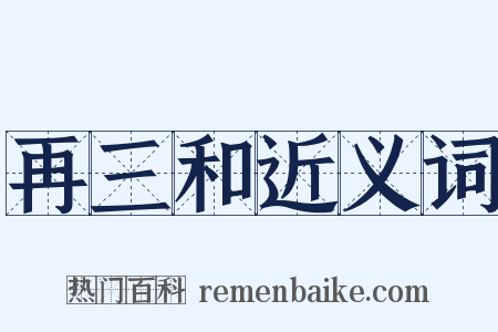 再三和近义词是什么意思的图片